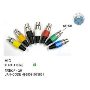 XLR加工用コネクタ(XLR3-11C/メス)/緑 (CC-CF-GR)