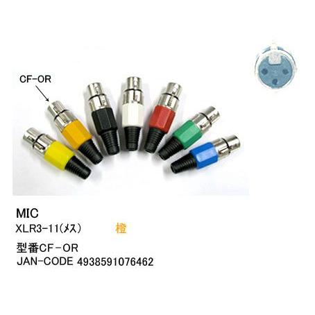XLR加工用コネクタ(XLR3-11C/メス)/橙 (CC-CF-OR)
