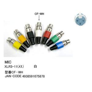 XLR加工用コネクタ(XLR3-11C/メス)/白 (CC-CF-WH)