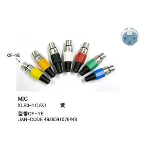 XLR加工用コネクタ(XLR3-11C/メス)/黄 (CC-CF-YE)