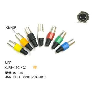 XLR加工用コネクタ(XLR3-12C/オス)/橙 (CC-CM-OR)