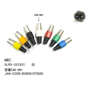 XLR加工用コネクタ(XLR3-12C/オス)/白 (CC-CM-WH)