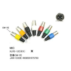 XLR加工用コネクタ(XLR3-12C/オス)/黄 (CC-CM-YE)