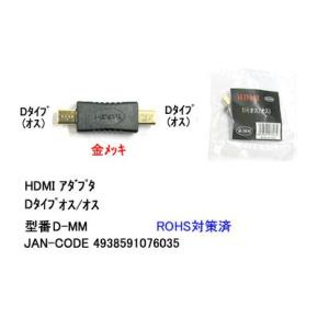 HDMI Dタイプ 延長アダプタ オス オス DA-D-MM