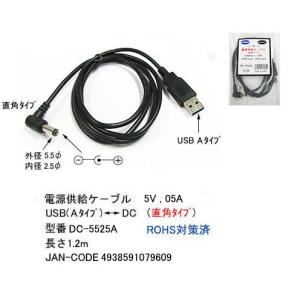 USB タイプA オス ⇔ DC直角プラグ 外径 5.5φ 内径 2.5φ 変換ケーブル 1.2m DC-5525A｜milford