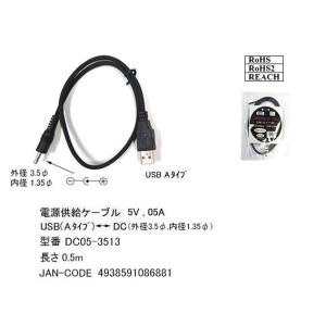 USB(タイプA/オス)⇔DCプラグ(外径3.5φ/内径1.35φ)変換ケーブル/50cm(DC05-3513)｜milford