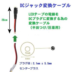 LEDテープ用DCジャック変換ケーブル(ロングタイプ)【dcfamale2】