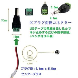 LEDテープ用DCプラグ変換コネクター【DCm...の詳細画像1