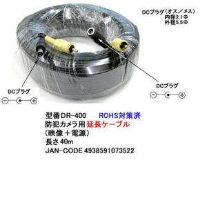 防犯カメラ 用延長ケーブル 映像 + 電源 40m DR-400｜milford