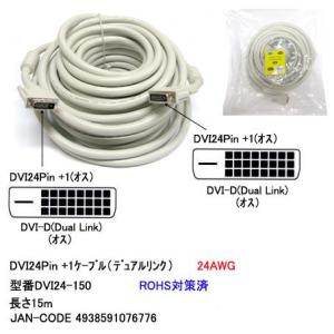 DVI ケーブル DVI-D 24Pin+1 オス ⇔ オス 15m DV-DVI24-150｜milford