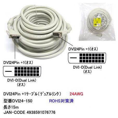 DVI ケーブル DVI-D 24Pin+1 オス ⇔ オス 15m DV-DVI24-150