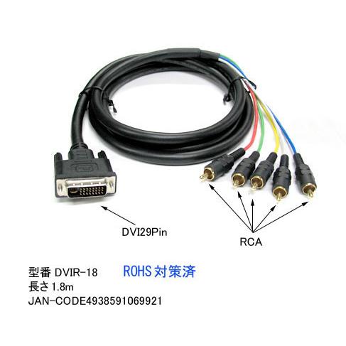 DVI 29Pin ⇔ RCA 5ピン 変換ケーブル 1.8m DV-DVIR-18