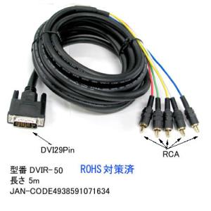 DVI 29Pin オス ⇔ RCA オス 5ピン 変換ケーブル 5m DV-DVIR-50