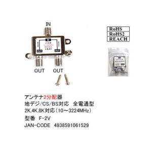 【デジタル対応】アンテナ2分配器(2K/4K/8K対応/10〜3224MHz) (F-2V)｜milford