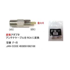 アンテナ(メス)→RCA(オス)変換アダプタ(F-R)