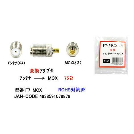 アンテナ Fタイプ メス → MCX オス 変換アダプタ 75Ω MD-F7-MCX