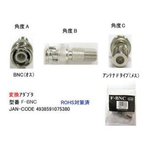 BNC オス ⇔ アンテナ Fタイプ メス 変換アダプタ F-BNC 旧型番FBS-BNC