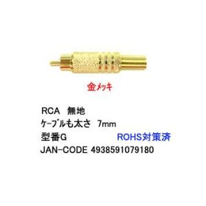 【COMON(カモン)製】RCAプラグ(スプリング付/無地/7mm)【G】