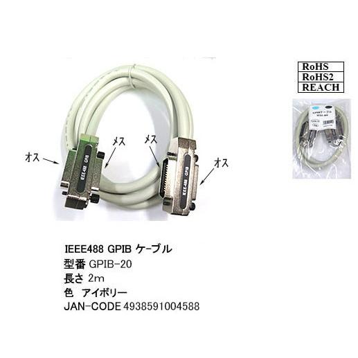 GPIBケーブル/IEEE488/2m(LC-GPIB-20)