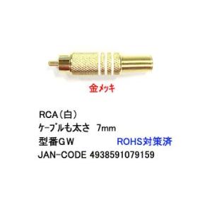RCAプラグ(スプリング付/白線/7mm)(AV-GW)
