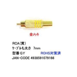 RCAプラグ(スプリング付/黄線/7mm)(AV-GY)