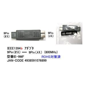 IEEE1394b 変換アダプタ 9Pin オス ⇔ メス IE-9MF｜milford