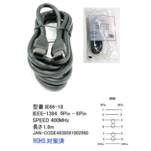 IEEE1394 ケーブル 6Pin - 6Pin 転送速度 400Mbps 1.8m  IE66-18｜milford