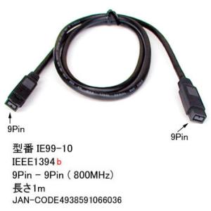 IEEE1394b ケーブル 9Pin - 9Pin 転送速度 800Mbps 1m  IE99-10｜milford