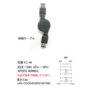 伸縮式 IEEE 1394 ケーブル 6Pin - 6Pin 400MHz 0.8m IE-EC-66｜milford