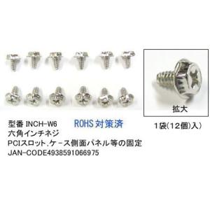 六角インチネジ12個セット(PN-INCH-W6)