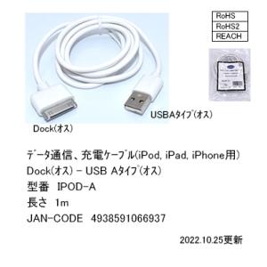 IPOD⇔USB(TypeAn/オス)変換ケーブル/1m(IPOD-A)