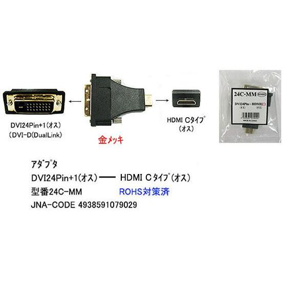 HDMI タイプC オス ⇔ DVI 24Pin オス 変換アダプタ DA-24C-MM