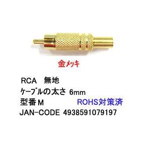 【COMON(カモン)製】RCAプラグ(スプリング付/無地/6mm)【M】