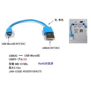 USB2.0 タイプA オス ⇔ USB MicroB オス フラット 変換ケーブル 青 15cm UC-MB-015BL｜milford
