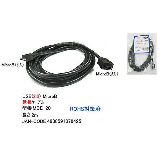 USB2.0 延長ケーブル MicroB オス ⇔ メス 2m UC-MBE-20