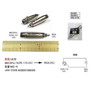 マイク(3ピン/メス)→RCA(オス)変換コネクタ(CC-MIC-R)