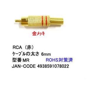 RCAプラグ(スプリング付/赤線/5.5mm)(AV-MR)