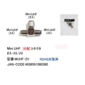 【COMON(カモン)製】MiniUHF(オス⇔メス+メス)分配コネクタ【MUHF-2V】