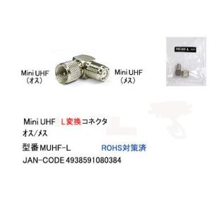 MiniUHF-L型変換コネクタ(オス⇔メス)(FB-MUHF-L)