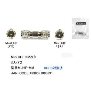 MiniUHF延長コネクタ(オス⇔オス)(FB-MUHF-MM)