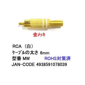 RCAプラグ(スプリング付/白線/5.5mm)(AV-MW)
