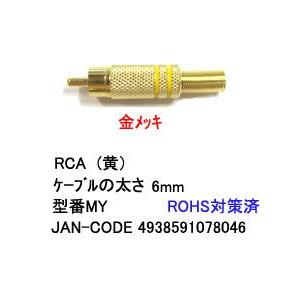 RCAプラグ(スプリング付/黄線/5.5mm)(AV-MY)