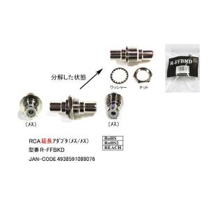 RCA延長アダプタ(メス⇔メス) (AV-R-FFBKD)