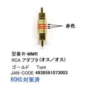 RCA延長アダプタ/赤線(オス⇔オス) (AV-R-MMR)