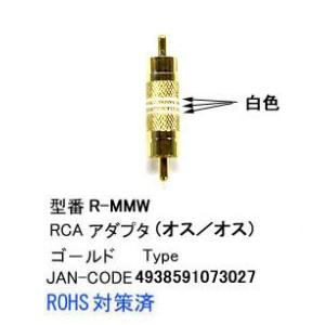 RCA延長アダプタ/白線(オス⇔オス) (AV-R-MMW)