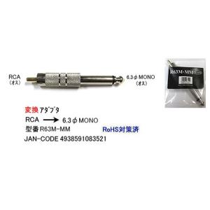 RCA(オス)→6.3mmモノラル(オス)変換アダプタ(6A-R63M-MM)