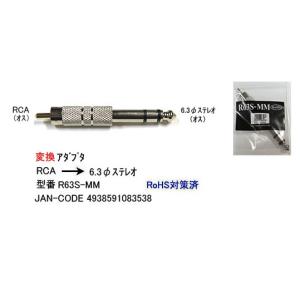 RCA(オス)→6.3mmステレオ(オス)変換アダプタ(6A-R63S-MM)
