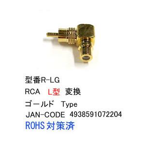RCA-L型変換アダプタ(メス⇔オス/L型)/ゴールド(AV-R-LG)｜milford