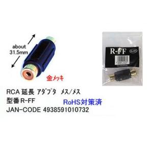RCA延長アダプタ(メス/メス)(AV-R-FF)