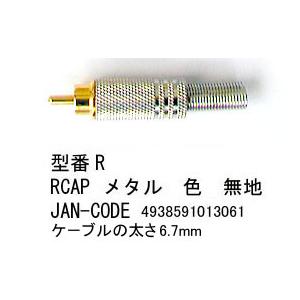 【COMON(カモン)製】RCAキャップ(メタル...の商品画像